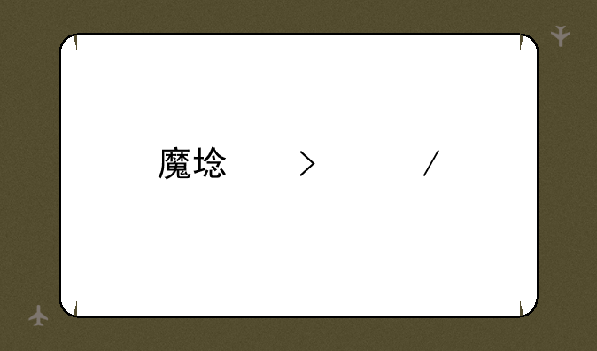 魔域口袋版礼包怎样在邮件中领取？