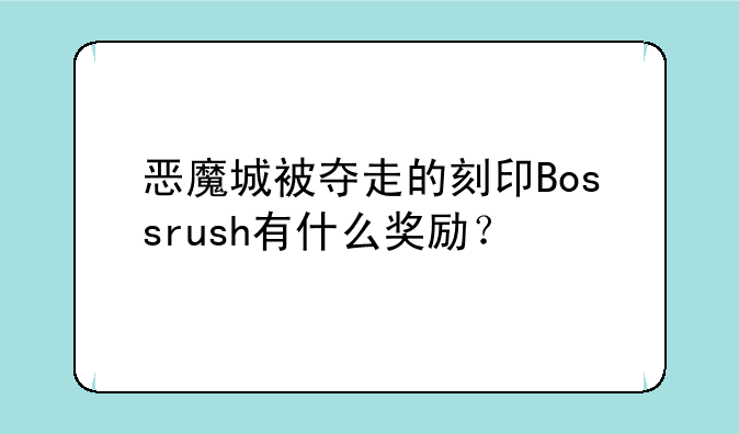 恶魔城被夺走的刻印Bossrush有什么奖励？