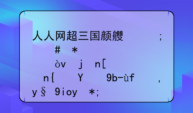 人人网超三国颜良怎么加点？武将绿的刷图谁最好用？