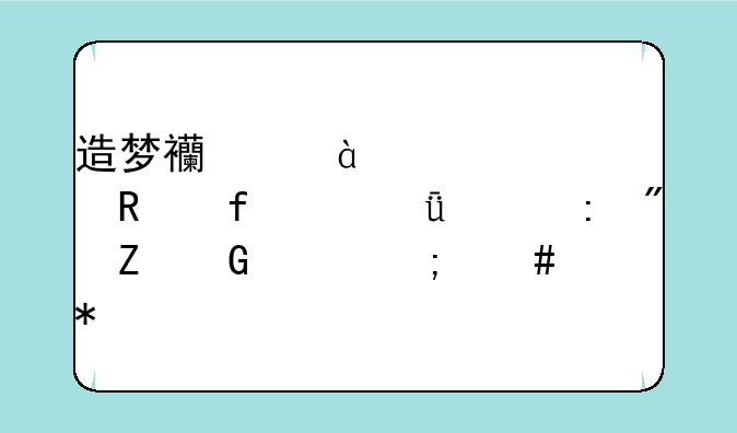 造梦西游3ucbug修改器v3.51出现刷新网页怎么办