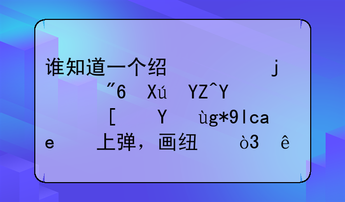 谁知道一个经典的游戏叫啥名：小球在屏幕上弹，画线，线划到位置前球碰线算输
