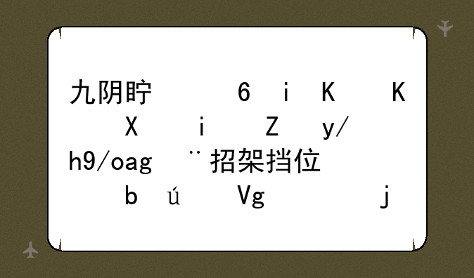 九阴真经有个任务是让你使用招架挡住防御教练的两次普通攻击！求骨灰级玩家指点