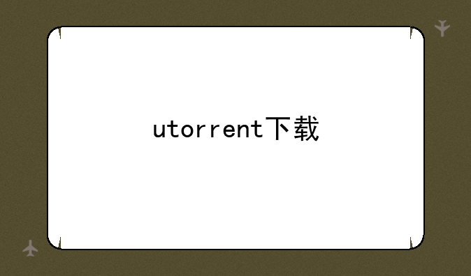 utorrent下载