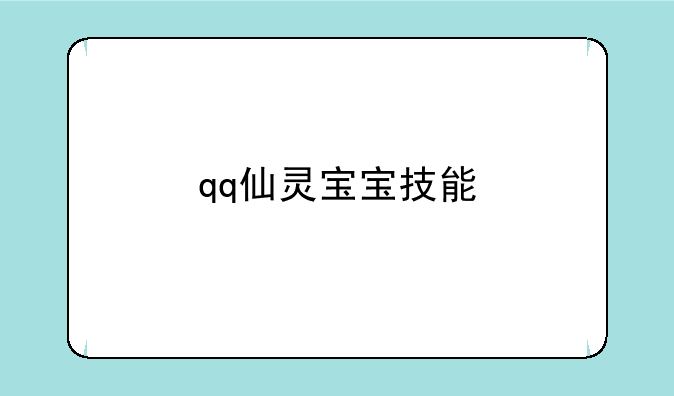 qq仙灵宝宝技能