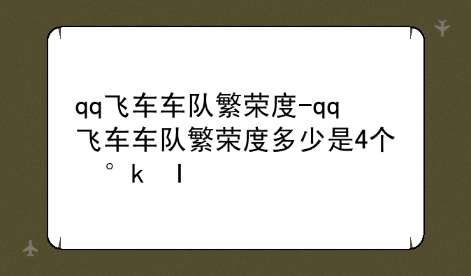 qq飞车车队繁荣度-qq飞车车队繁荣度多少是4个小时