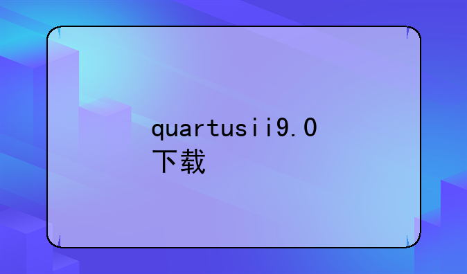 quartusii9.0下载