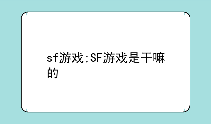 sf游戏;SF游戏是干嘛的