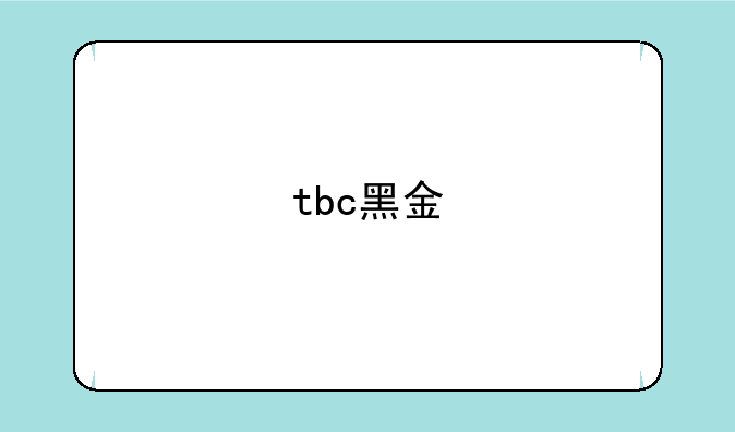 tbc黑金