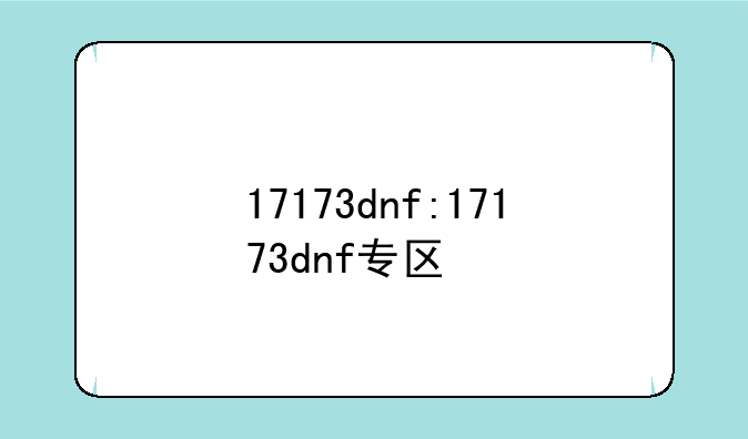 17173dnf:17173dnf专区