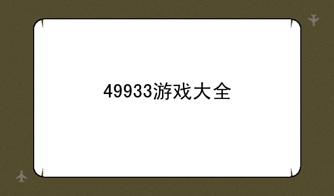 49933游戏大全