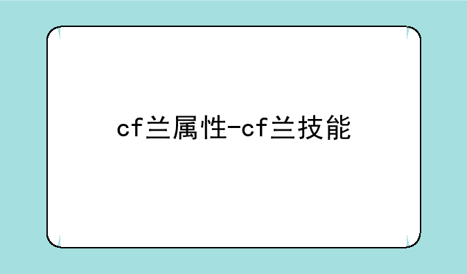 cf兰属性-cf兰技能