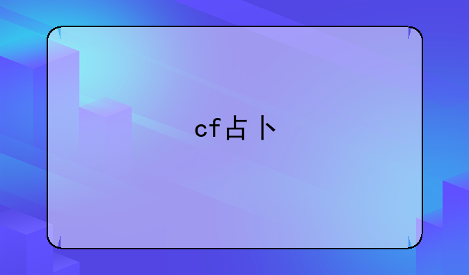 cf占卜