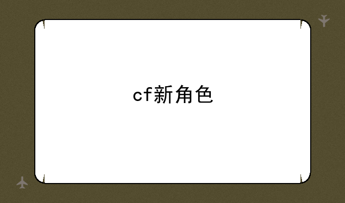 cf新角色