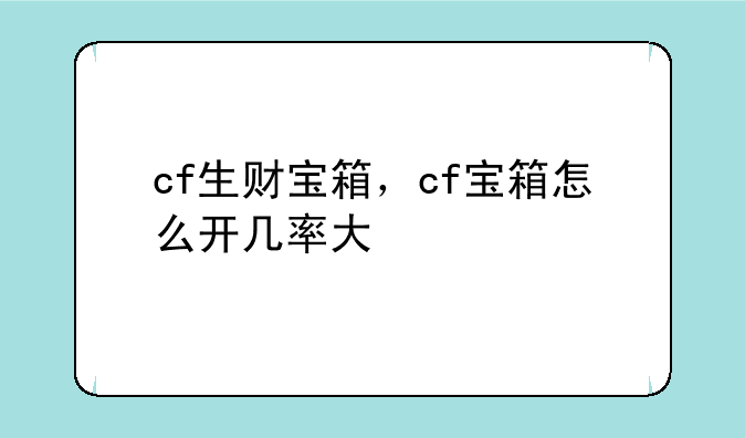 cf生财宝箱，cf宝箱怎么开几率大