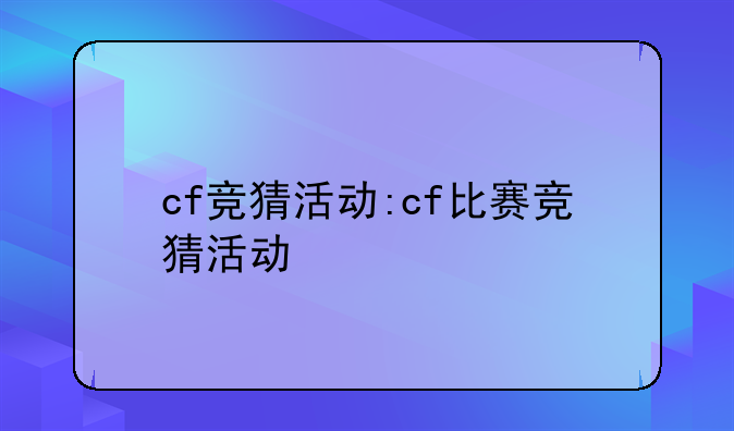 cf竞猜活动:cf比赛竞猜活动