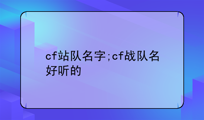 cf站队名字;cf战队名好听的