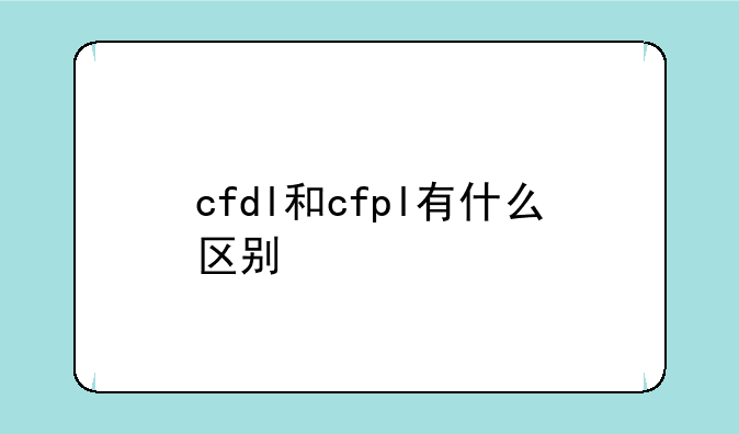 cfdl和cfpl有什么区别