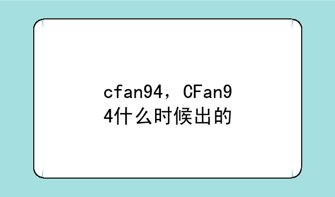 cfan94，CFan94什么时候出的