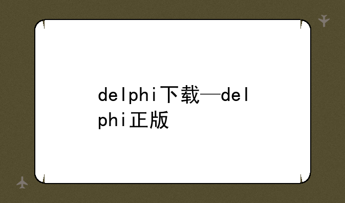 delphi下载—delphi正版
