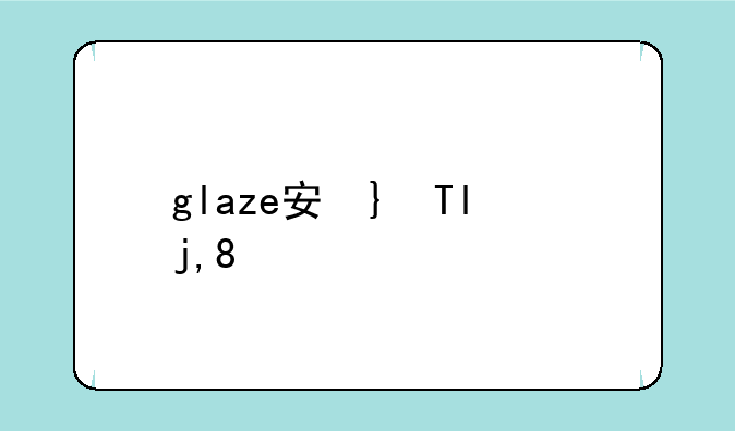 glaze安卓下载