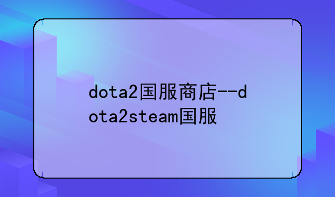 dota2国服商店--dota2steam国服