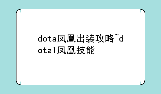 dota凤凰出装攻略~dota1凤凰技能
