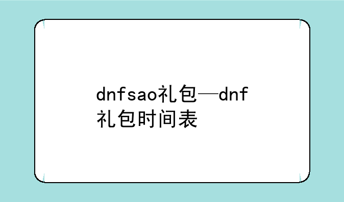 dnfsao礼包—dnf礼包时间表