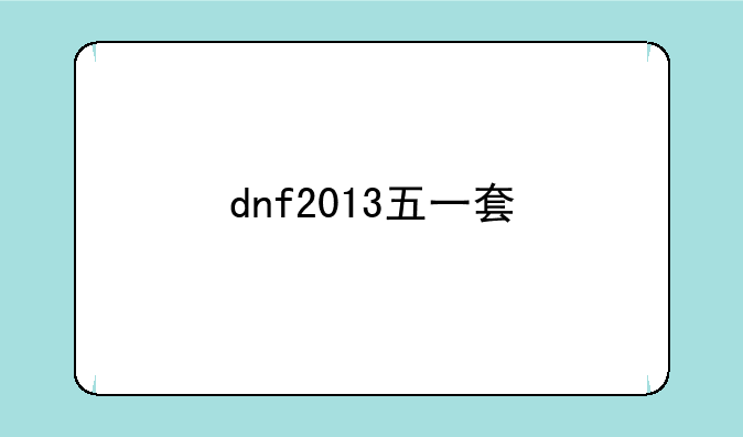 dnf2013五一套