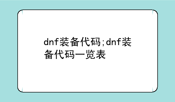 dnf装备代码;dnf装备代码一览表