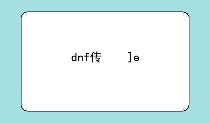 dnf传承