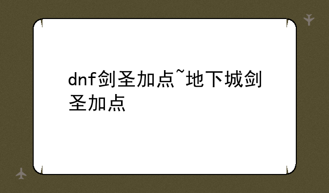 dnf剑圣加点~地下城剑圣加点
