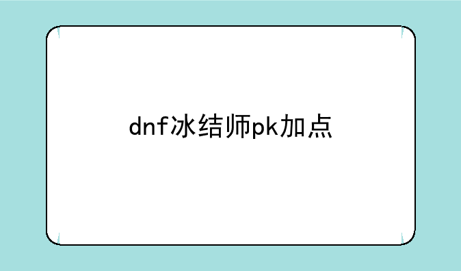 dnf冰结师pk加点