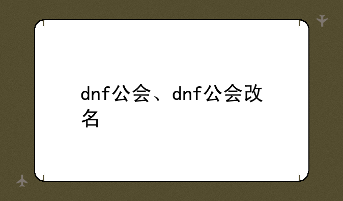 dnf公会、dnf公会改名