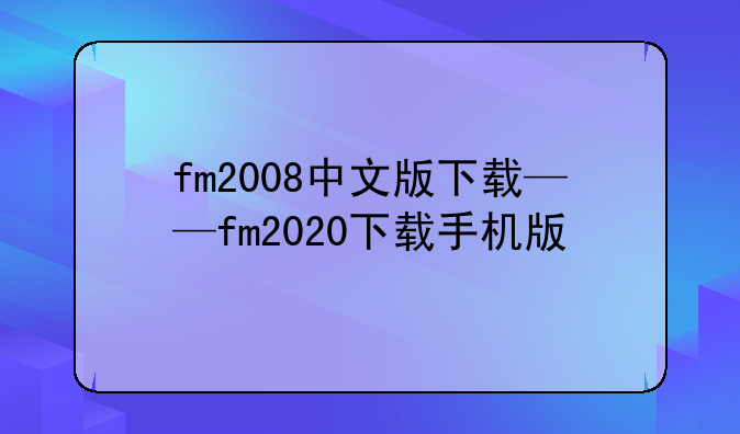 fm2008中文版下载——fm2020下载手机版