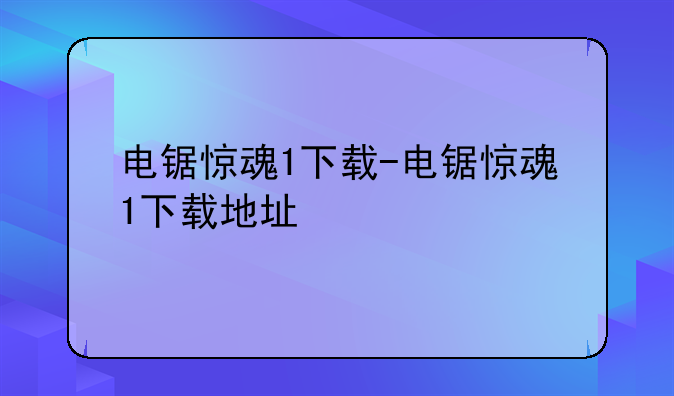 电锯惊魂1下载-电锯惊魂1下载地址