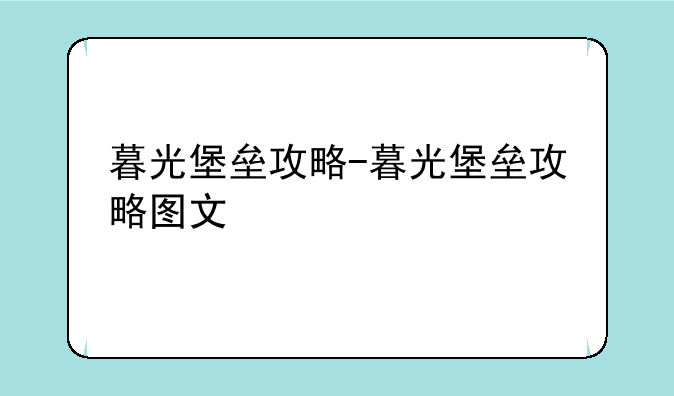 暮光堡垒攻略-暮光堡垒攻略图文