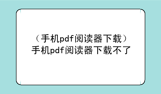 （手机pdf阅读器下载）手机pdf阅读器下载不了