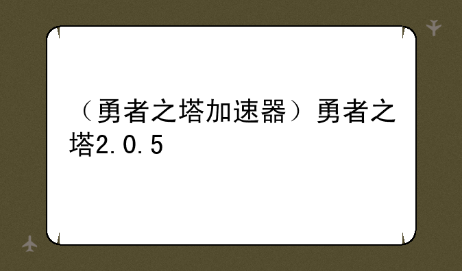 （勇者之塔加速器）勇者之塔2.0.5