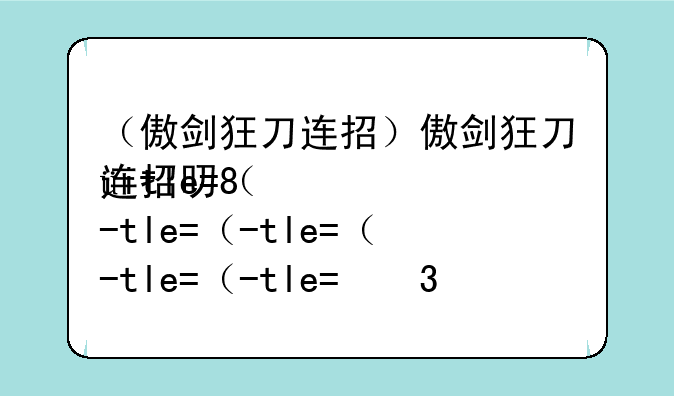 （傲剑狂刀连招）傲剑狂刀连招口诀大全