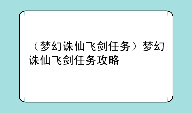 （梦幻诛仙飞剑任务）梦幻诛仙飞剑任务攻略