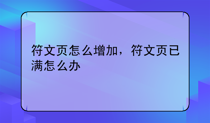 符文页怎么增加，符文页已满怎么办