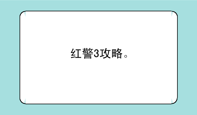 红警3攻略。
