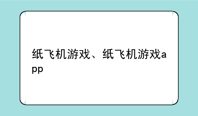 纸飞机游戏、纸飞机游戏app