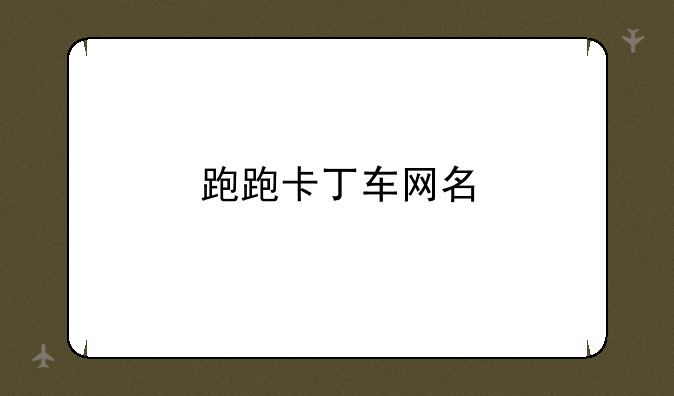 跑跑卡丁车网名