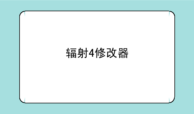 辐射4修改器