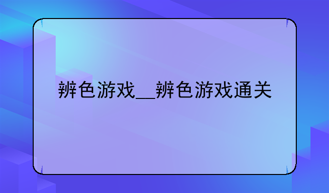 辨色游戏__辨色游戏通关