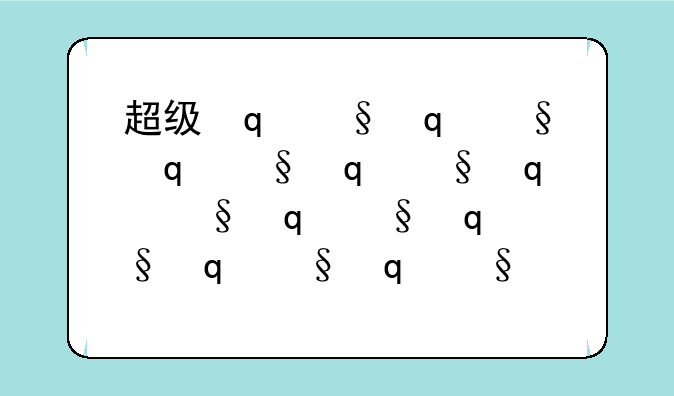 超级变变变中文版——超级变变变中文版第一集