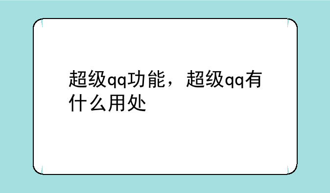 超级qq功能，超级qq有什么用处