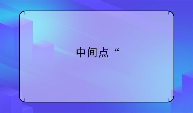 中间点“•”怎么打？
