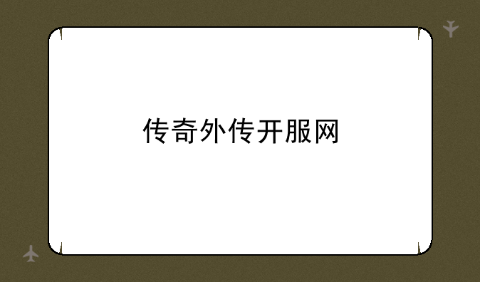 传奇外传开服网